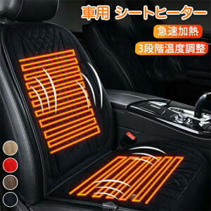【新発売限定記念価格!】シートヒーター 車用 後付け 12v 24v 助手席 運転席 急速加熱 2人 車用 加熱 ホットカーシート シガー電源 三段階温度調整 暖かい 温度調整 電熱シート 車載 カーシー