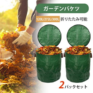 【新発売限定記念価格!】ガーデンバッグ 2個セット 2pcs ガーデンバケツ 大容量 ファスナー式 ダストバッグ 120L/ 272L/300L 収穫袋 収穫バッグ 落ち葉袋 枯れ葉袋 ハンドル付き 芝生 草刈り 集