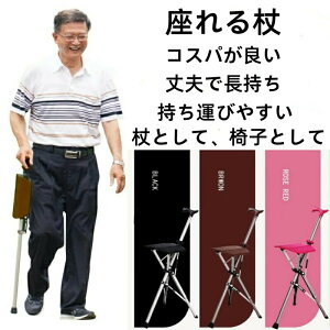 【新商品入荷】ステッキチェア椅子になる杖 座れる杖 一本杖 一脚杖 ステッキ 杖 おしゃれ 三脚 椅子 杖 軽量 ワンタッチ 散歩 ハイキング 旅行 行列 運動会 シニア タダチェア お年寄り チ