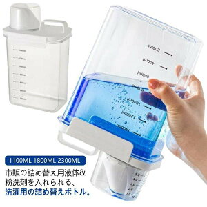 【新商品入荷】ランドリーボトル 洗濯洗剤ディスペンサー 目盛り付き 1100ml 1800ml 洗濯洗剤ボトル 洗剤収納ボックス 詰め替え容器 詰め替えボトル 粉末洗剤バレル 洗剤収納ボックス 洗濯用