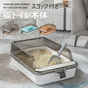 【新商品入荷】猫用 トイレ 猫トイレ本体 大きい猫 大きいトイレ ゆったり広々 猫トイレ 一体型 ネコトイレ ねこトイレ 四角 におい対策 大容量 シンプル オープンタイプ ハーフカバー スコ