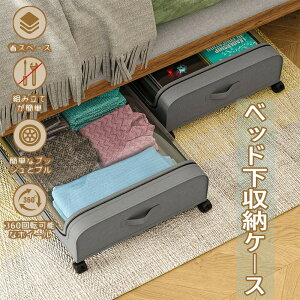 【新商品入荷】ベッド下収納ケース 薄型 ベッド下収納ボックス キャスター付き 布製ベッド下収納ケース オーガナイザー 折り畳み収納ケース ベッド下 ソファ下収納ケース 収納ボックス 通