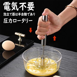 【新商品入荷】泡立て器 半自動回転 圧力ロータリー 軽く押すだけでかくはん キッチン料理ツール ケーキ道具 製菓道具 家庭 業務用 離乳食 介護食 氷 砕ける 手押し卵ビーター ミキサー攪