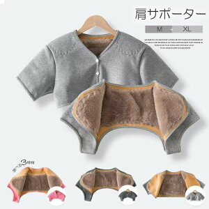 【新商品入荷】首肩の冷えをばっちりケア!選べる3種類 襟付き 肩当て 裏起毛 暖かい ルームウェア 母の日 敬老の日 贈り物 冷え対策 軽い 肩を守る 裏起毛