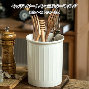 【新商品入荷】キッチンツールキャニスター 保存容器 キッチン 箸立て カトラリー立て キッチンツールスタンド 収納 カトラリースタンド シンプル 陶磁器 お玉おたま箸立て箸たて 北欧 キ