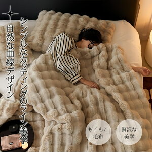 毛布 ふわとろ毛布 ふわもこ毛布 ブランケット 柔らかく肌触 ふわふわ モコモコ 冷え対策 洗える おしゃれ 静電気防止 暖かい 厚手 冬用