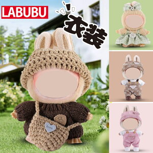 【クーポン最大1000円OFF】15柄 ラブブの服 ぬいぐるみの服 LABUBU用服 着せ替え着ぐるみ かわいい男の子 女の子 着せ替え人形 ファッション アイドル ドールウェア ぬいぐるみ THE MONSTERS Exciting