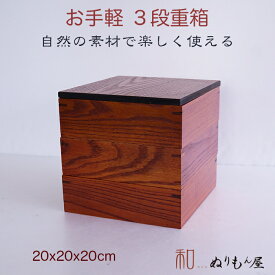 【SALE楽々バザール】■ お手軽 重箱 : 3段重箱　木製品:サイズ：20x20x20cm