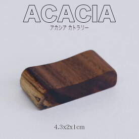 ♪ アカシア スプーンレスト 箸置き　スプーン フォーク ナイフ レンゲ サイズ　4.3x2x1cm