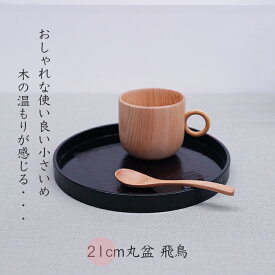 トレー 盆【楽々バザール】■ 7.0丸盆飛鳥布着AK/木製 トレー 盆・和モダン・曙塗・卓上盆・カフェ トレーいろいろサイズ　Φ21x2cm