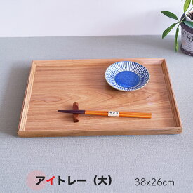 トレー 盆■ アイトレー(大)38cm　木製 トレー 盆サイズ　38x26x2.5cmカフェ トレーいろいろ