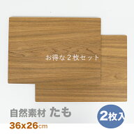 ランチョンマット【2枚セット】12.0ランチョンタモ　木製 ランチョンマット 板膳 両面膳　木製トレイ　折…