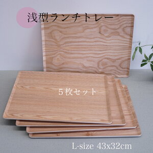 【SALL楽々バザール】お得な5枚セット 43cm浅型トレー ノンスリップ加工 滑り止め ランチョンマット 木製折れ敷 ちょっと大きいめの盆サイズ 43x32x1cm