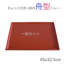 大きいお盆【楽々定食 トレー】1枚セット♪ 木製15.0長 舟型盆 赤色　45x33cm ジャストサイズの北欧風トレー/天然素材の温もりを感じる