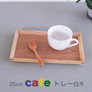 yyXoU[zؐ25cm cafeg[/ Șâ~EE ĂȂgC/ ̒Hg[/ 25x15x2cm