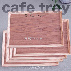 yyXoU[zؐ30cm cafeg[ 5Zbg / Șâ~EE ĂȂgC/ ̒Hg[/ 30x20x2cm