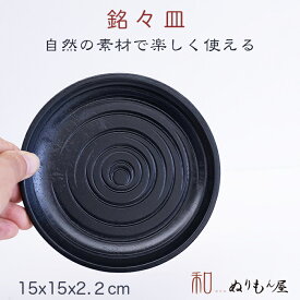 ■ 15cm銘々皿乱筋黒スリ　木製 茶托 銘々皿サイズ　φ15x2.3cm