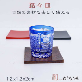 ■ 利休銘々皿スリ　木製 茶托 銘々皿サイズ　12x12cm