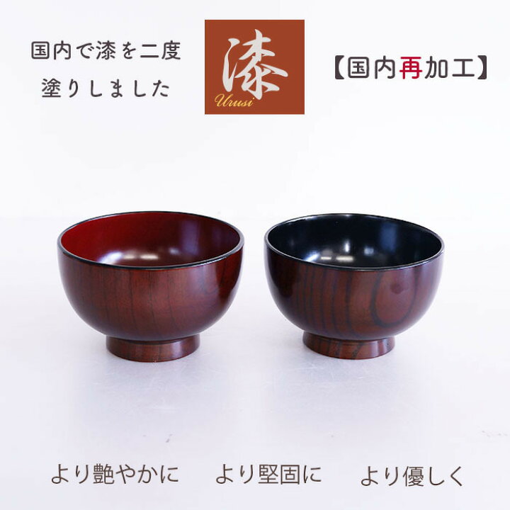 楽天市場】【うるし国内再加工】2度塗り ♪汁椀 木地呂 内朱 お椀 