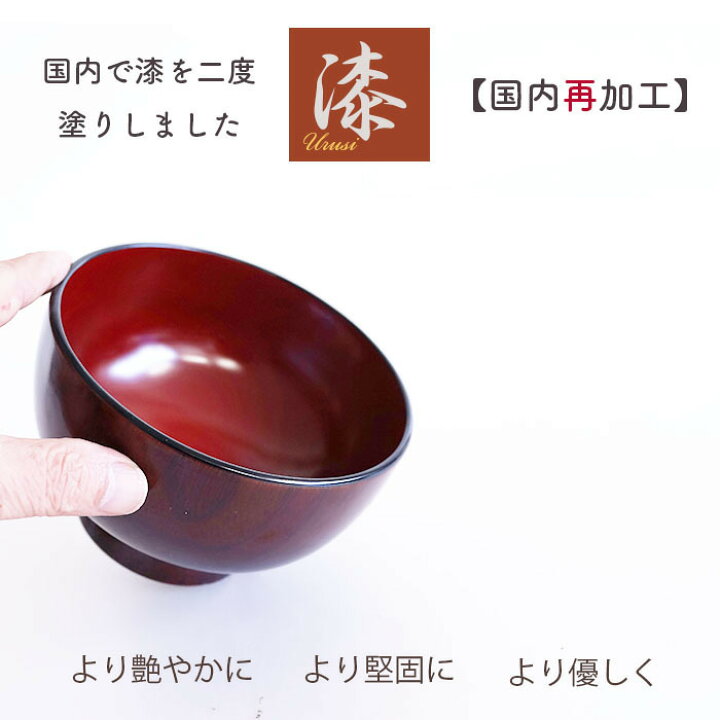 楽天市場】【うるし国内再加工】2度塗り ♪汁椀 木地呂 内朱 お椀 