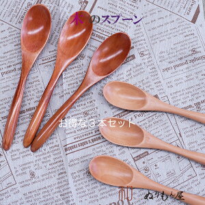 【お得な3本セット】♪1204AT 木製 コーヒースプーン 色を選んで下さい。木の温かみのある食卓を演出・・木製 カトラリー スプーン フォーク ナイフ レンゲ スープ マドラーサイズ 15.5c