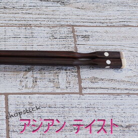 【SALE楽々バザール】♪お箸 H-3　アジアン・テイスト　ベトナム産の素敵なお箸サイズ　24.5cm