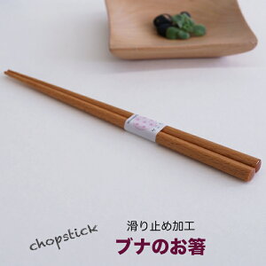 ♪ ブナのお箸 子供用 18cm 【滑り止め加工】木製 はし ハシ 子供箸子供さんに短いめの使い易いお箸です。自然の恵みブナの木を使用した、シンプルなおしゃれで可愛いお箸です。使う