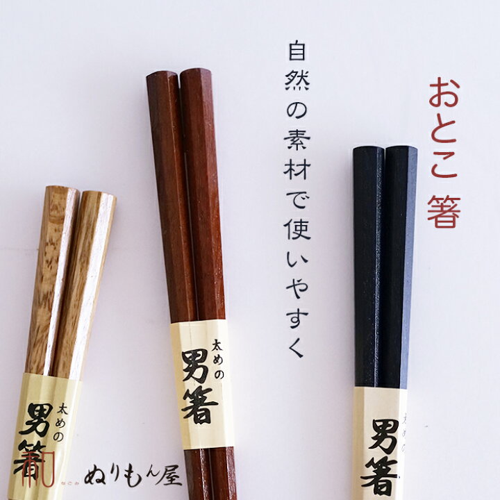 楽天市場】箸【SALE楽々バザール】♪おとこ箸八角 木製 カトラリー 箸 