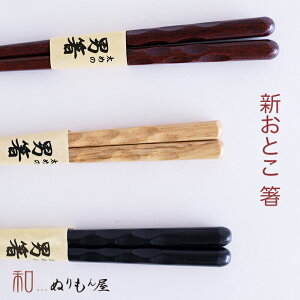 【SALE楽々バザール】♪ 新おとこ箸 木製 カトラリー 箸 男箸栗・紫檀・黒檀からお選び下さい・・サイズ 23.5cm