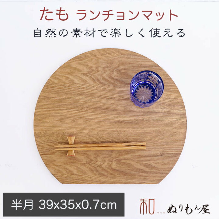 楽天市場】□13.0半月タモ お得な2枚セット 木製 ランチョンマット 板 