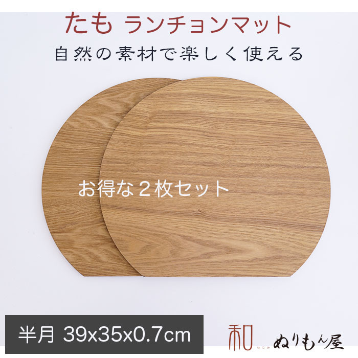 楽天市場】□13.0半月タモ お得な２枚セット 木製 ランチョンマット 板
