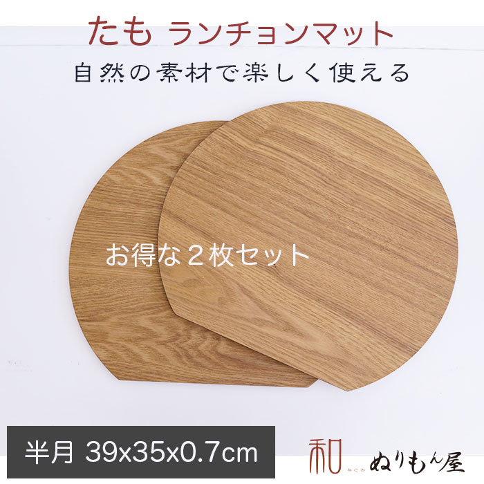 楽天市場】□13.0半月タモ お得な２枚セット 木製 ランチョンマット 板
