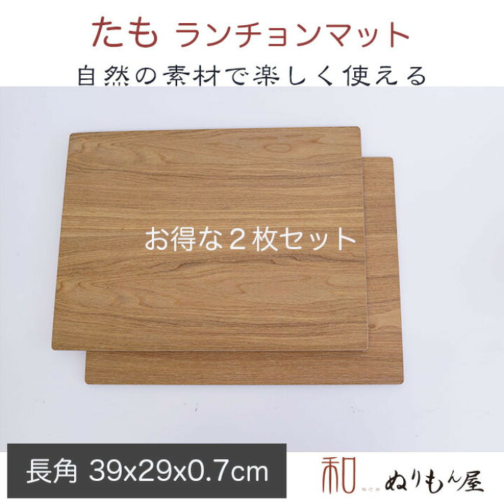 楽天市場】□13.0ランチョンタモ お得な2枚セット 木製 ランチョン 