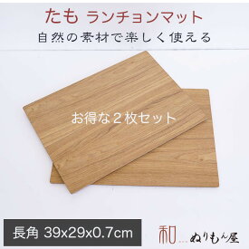■13.0長ランチョンタモ　お得な2枚セット　木製 ランチョンマット 板膳 両面膳　木製トレイ　折敷　木製マット　一人膳サイズ　39x29x0.7cm (たも)