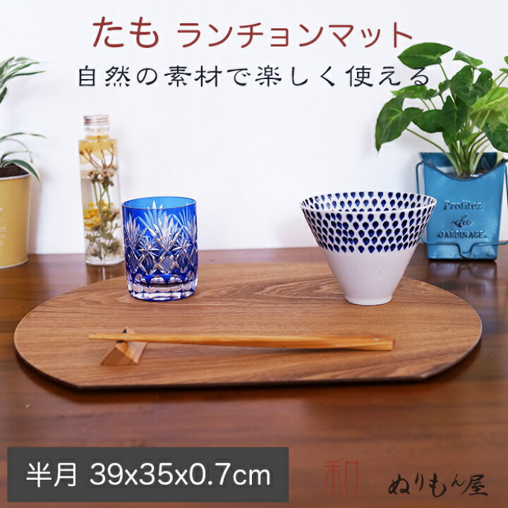 楽天市場】□13.0半月タモ お得な2枚セット 木製 ランチョンマット 板 