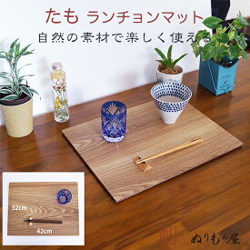 【SALE楽々バザール】♪ 14.0ランチョンタモ　木製 ランチョンマット 板膳 両面膳　木製トレイ　折敷　木製マット　一人膳サイズ　42x32x0.7cm (たも)