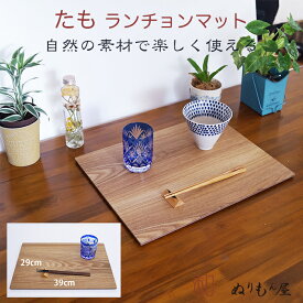 【SALE楽々バザール】♪ 13.0長ランチョンタモ　木製 ランチョンマット 板膳 両面膳　木製トレイ　折敷　木製マット　一人膳サイズ　39x29x0.7cm (たも)