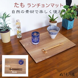 【SALE楽々バザール】♪ 12.0ランチョンタモ　木製 ランチョンマット 板膳 両面膳　木製トレイ　折敷　木製マット　一人膳サイズ　36x26x0.7cm (たも)
