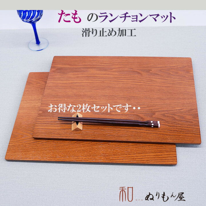 楽天市場】【ノンスリップ加工】♪ 13.0ランチョンDBRタモ お得な2枚 