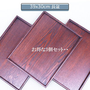 【ちょっとお得な3枚セット】13.0長おもてなし盆 スリ 木製 トレー 盆 カフェ木の温もりが嬉しい、使い勝手良いおしゃれなカフェトレーが嬉しい・・サイズ 39x30x2.2cmカフェ トレーいろ