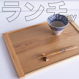 トレー 盆■ ランチトレー白木　木製 トレー 盆 カフェトレー ランチ膳　ランチョンマットサイズ　45x32x1.5cmカフェ トレーいろいろ