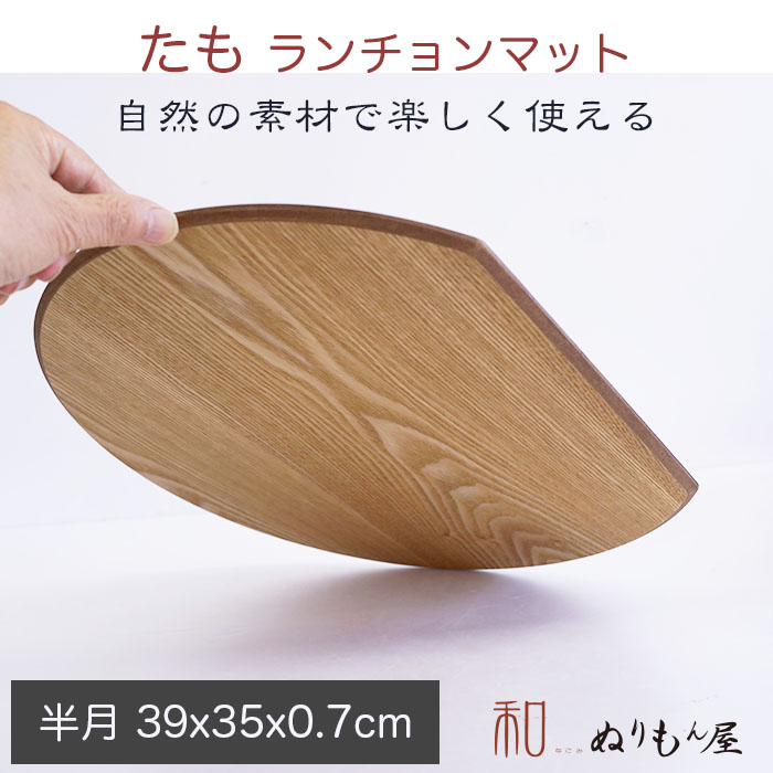 楽天市場】【SALE楽々バザール】♪ 13.0半月タモ 木製 ランチョン