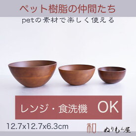 ■ PETパーティボウル(小) アースカラーBR　PETお椀 PET丼 PETサラダボール サイズ　φ12.7x6.3cm (日本製)