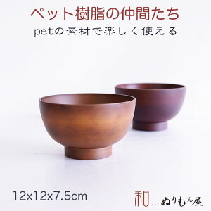 ■ PET汁椀(大) アースカラーBR PET汁椀 PETお椀 PET丼 PETマグカップ PETサラダボール サイズ φ12.6x7.5cm (日本製)