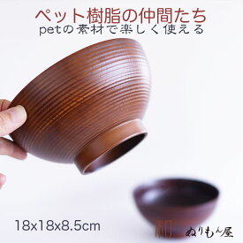 ■ PET匠 18cmBR　PET汁椀 PETお椀 PET丼 PETマグカップ PETサラダボウルサイズ　φ18x8.5cm (日本製)