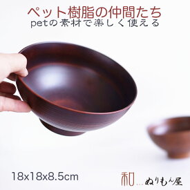 ■ PET匠 18cmDBR　PET汁椀 PETお椀 PET丼 PETマグカップ PETサラダボウルサイズ　φ18x8.5cm (日本製)