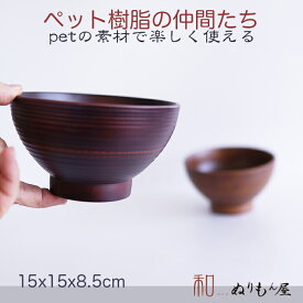 ■ PET匠 15cmDBR　PET汁椀 PETお椀 PET丼 PETマグカップ PETサラダボールサイズ　φ15x8.5cm (日本製)