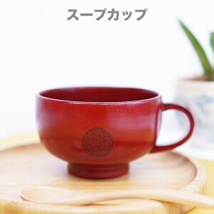 ■ スープカップビードロNE　木製 カップ スープカップ マグカップサイズ　φ10.5x6.5cm