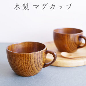 【SALE楽々バザール】♪ マグあんずっこ 2個セット：木製 カップ スープカップ マグカップ木の温かみのあるおしゃれな器ですサイズ　φ9.5x6.5cm