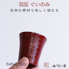■ 羽反ぐいのみNE　木製 酒器 片口 ぐいのみ 小皿　小鉢サイズ　φ6x6.5cm